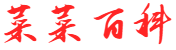 菜菜百科网