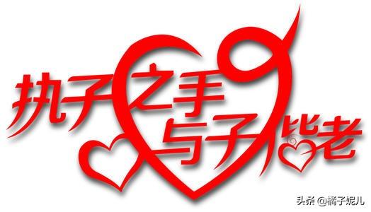 执子之手与子偕老指什么情谊