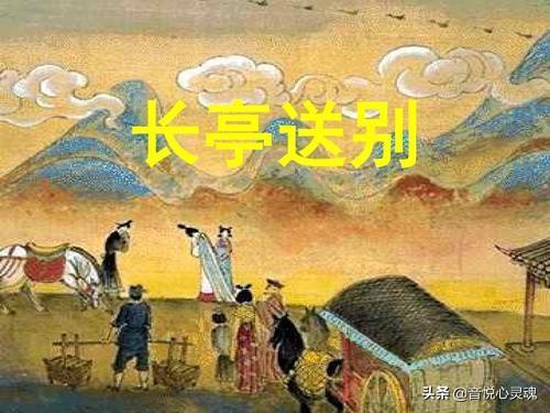 长亭送别ppt课件（长亭送别优质课教案）