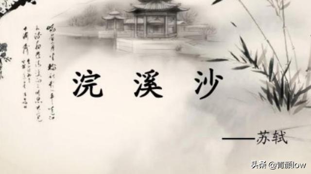 浣溪沙苏轼古诗翻译（浣溪沙翻译和原文及注释苏轼）