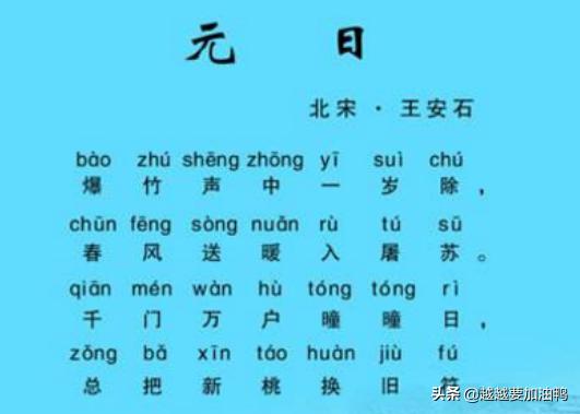 元日拼音版古诗（元日古诗 拼音 朗读）