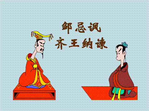 邹忌讽齐王纳谏的讽字是什么意思